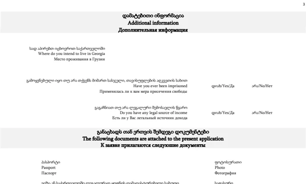 Фрагмент третьей страницы заявления на ВНЖ Грузии: адрес, сведения о доходе и приложения
