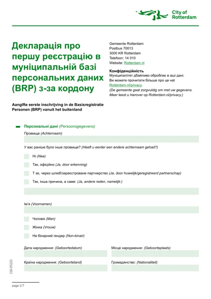Первая страница украинской анкеты регистрации в Роттердаме