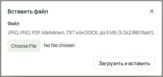Диалог «Вставить файл»: поддерживаемые форматы, выбор файла и загрузка